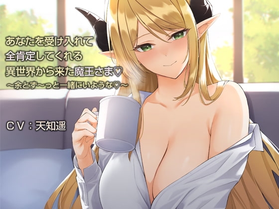 あなたを受け入れて全肯定してくれる異世界から来た魔王さま【バイノーラル】~余とず~っと一緒にいような♪~