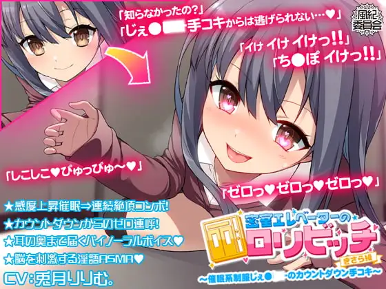 密室エレベーターの○リビッチ ～催○系制服じぇ●●●のカウントダウン手コキ～ <きさら編>