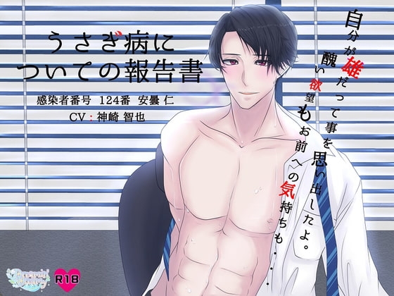 うさぎ病についての報告書 Vol.02～安曇 仁～