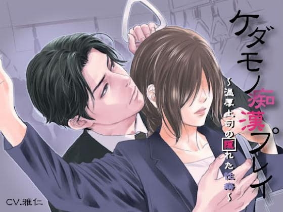 ケダモノ痴漢プレイ~温厚上司の隠れた性癖~