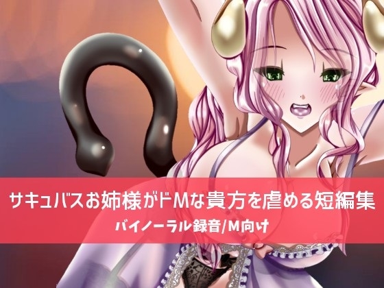 サキュバスお姉様がドМな貴方を虐める短編集