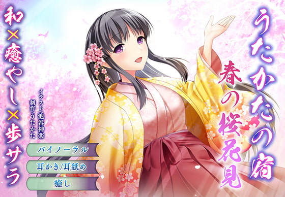 [Binaural / Ear-licking] Utakata No Yado: Spring Cherry Blossom Viewing