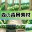 森の背景素材セット【ゲーム背景素材】