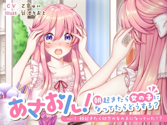 あさおん! ~朝起きたら女の子になってたらどうする?~ vol. 1 朝起きたら初恋の女の子になっていた!?