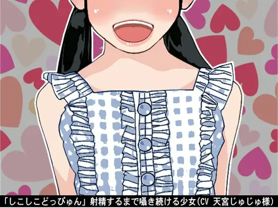 「しこしこどっぴゅん」射精するまで囁き続ける少女(CV 天宮じゅじゅ様)