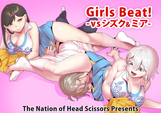 GirlsBeat!-vsシズク&ミア-　for DLsite