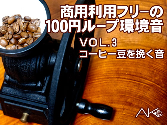 商用フリーの100円ループ環境音VOL.3コーヒー豆を挽き続ける環境音(接触マイク、XYマイク2系統録音。マイクミックスもあり)