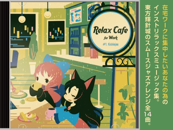 【カフェミュージック/スムースジャズ】 Relax Cafe (東方輝針城アレンジ集)