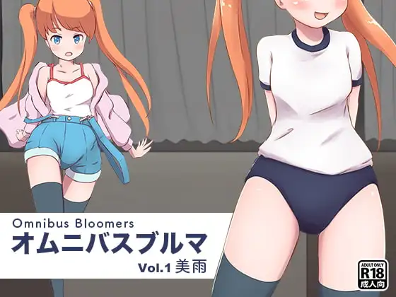 オムニバスブルマ Vol.1 美雨