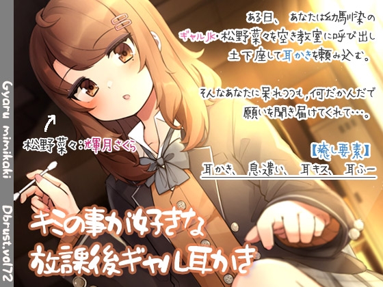 【入眠ASMR】キミの事が好きな放課後ギャル耳かき