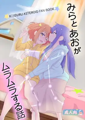 みらとあおがムラムラする話