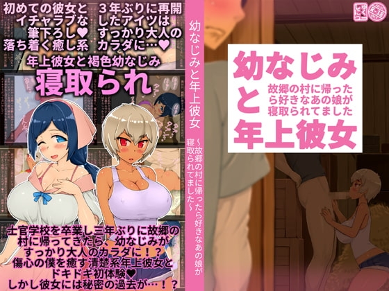 幼なじみと年上彼女~故郷の村に帰ったら好きなあの娘が寝取られてました~