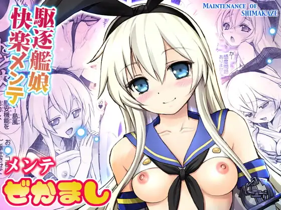 メンテぜかまし【駆逐艦娘淫行整備】
