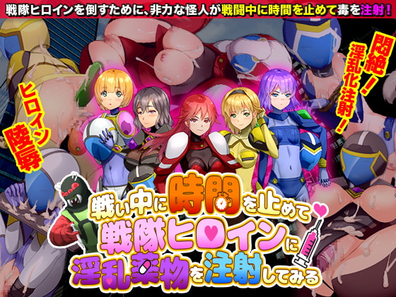 戦い中に時間を止めて戦隊ヒロインに淫乱薬物を注射してみる