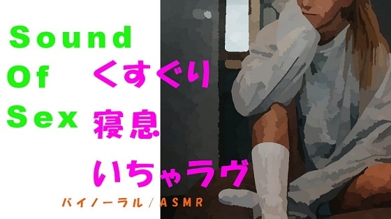 ノンフィクションSEXボイス!お家でのんびり!くすぐりからのイチャラヴSEX→寝息まで!ASMR/バイノーラルエロボイス/催眠音声/言葉責め/喘ぎ声