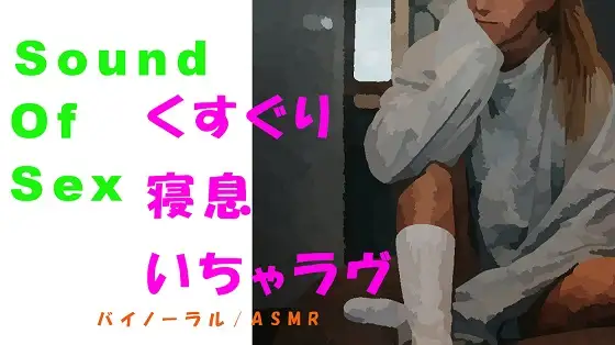 ノンフィクションSEXボイス!お家でのんびり!くすぐりからのイチャラヴSEX→寝息まで!ASMR/バイノーラルエロボイス/催○音声/言葉責め/喘ぎ声
