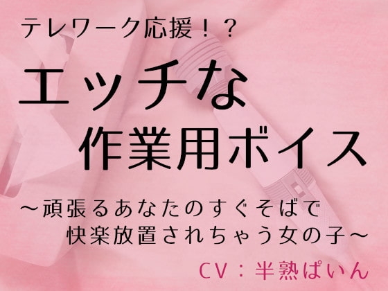 テレワーク応援!? エッチな作業用ボイス ~頑張るあなたのすぐそばで快楽放置されちゃう女の子~