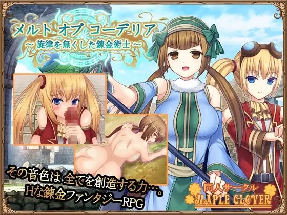 メルト オブ コーデリア ~旋律を無くした錬金術士~