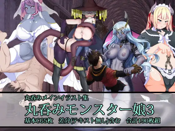 丸呑みモンスター娘3