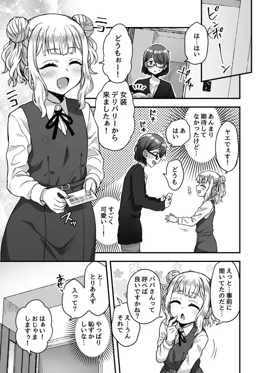 ファミリークラッシャー 女装男子の手によって父子家庭が崩壊するまで サンプル画像 4