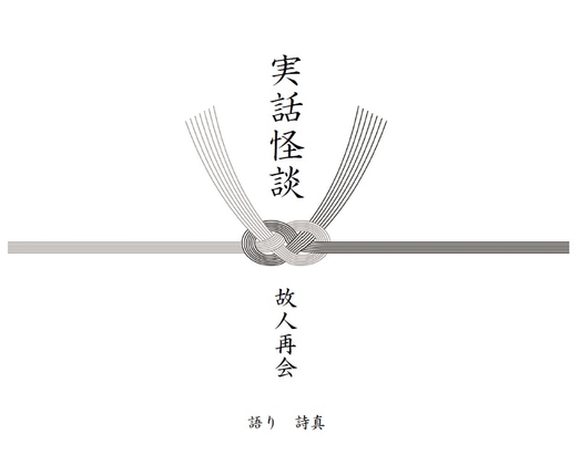 【しんみり系】実話怪談ー故人再会ー