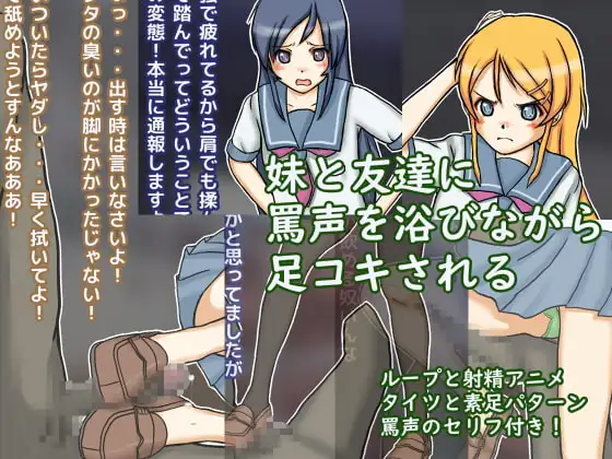 俺の妹と友達に足コキされるわけが…ある
