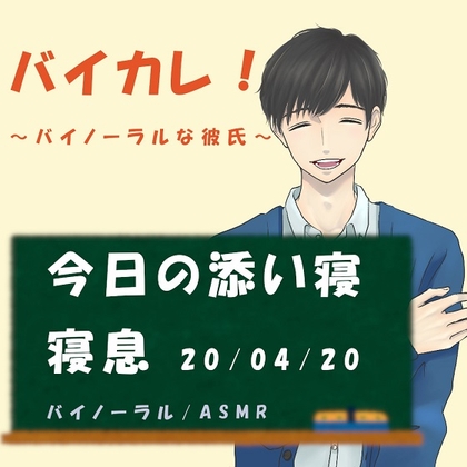 バイカレ!～バイノーラルな彼氏～独りにさせない!眠れぬ夜に!添い寝ASMR 寝息/いびき/おやすみ/癒し/催眠音声/睡眠導入/リラックス/バイノーラル/ダミヘ