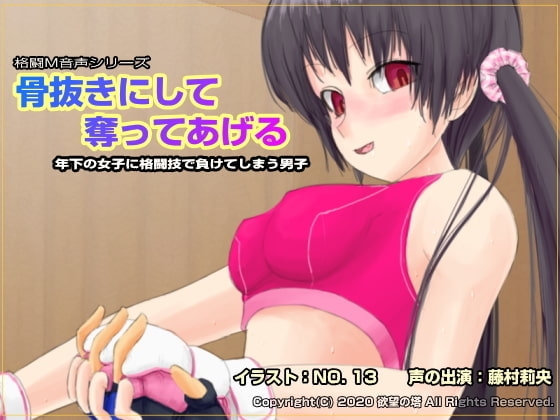 骨抜きにして奪ってあげる ~年下の女子に格闘技で負けてしまう男子~