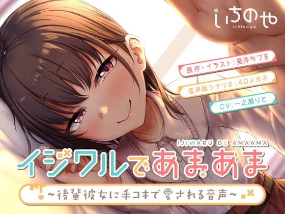 イジワルであまあま~後輩彼女に手コキで愛される音声~