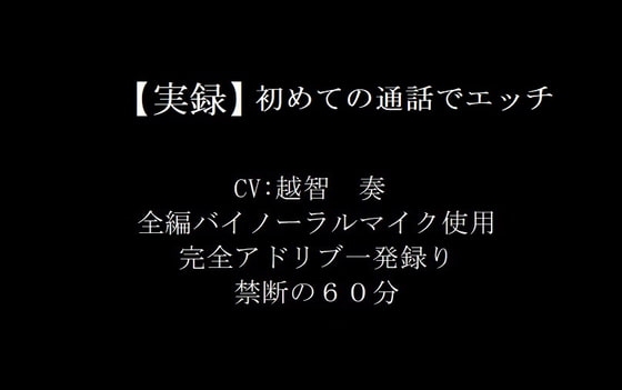 【実録バイノーラル】初めての通話でエッチ