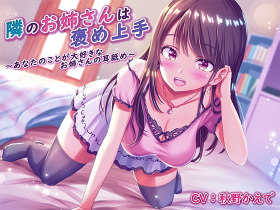 隣のお姉さんは褒め上手 ~あなたのことが大好きなお姉さんの耳舐め~