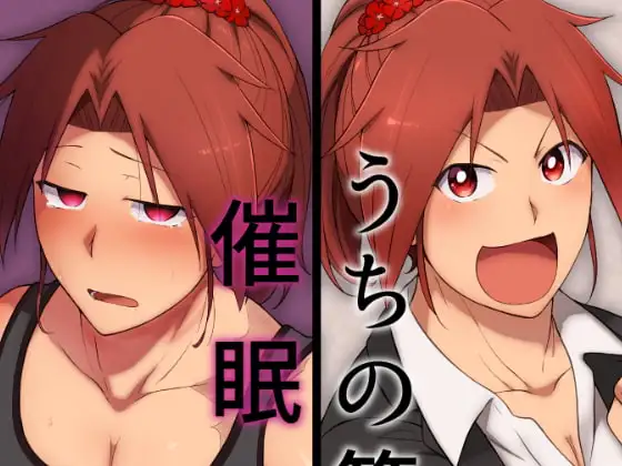 うちの筋肉娘催○陵○本