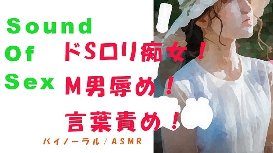 ノンフィクションSEXボイス!実録!ディスの極み女神!痴女性感!罵り言葉責め!ローション! ASMR/バイノーラル/オナサポ/言葉責め/M男向け/催眠音声/罵倒