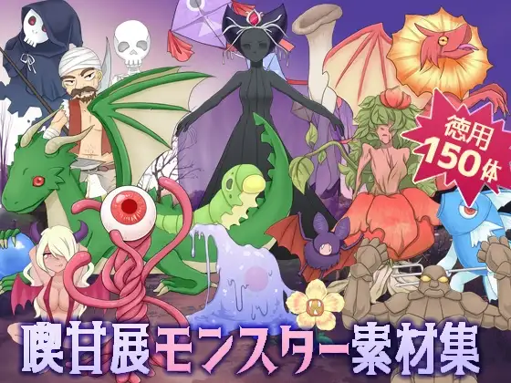 喫甘展モンスター素材集