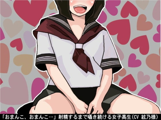 「おまんこ、おまんこ…」射精するまで囁き続ける女子高生(CV 絃乃様)