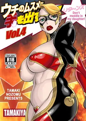 ウチのムスメに手を出すな! リタ〜ンズ Vol.4