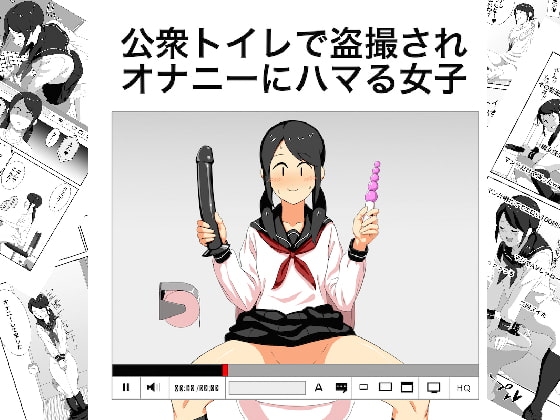 公衆トイレで盗撮されオナニーにハマる女子