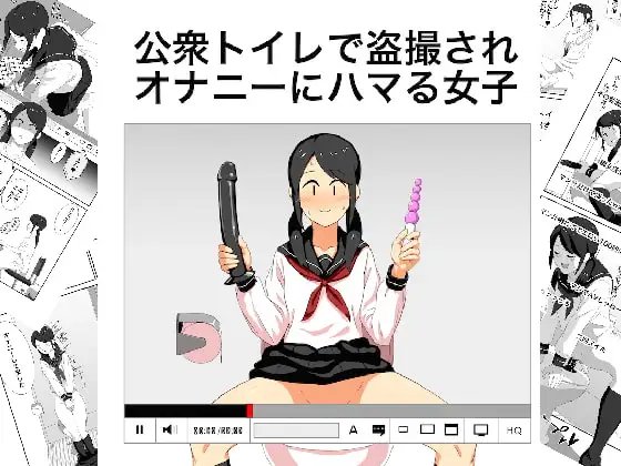 公衆トイレで盗撮されオナニーにハマる女子