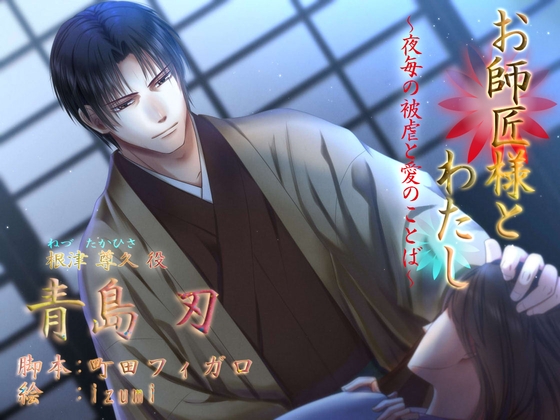 お師匠様とわたし~夜毎の被虐と愛のことば~