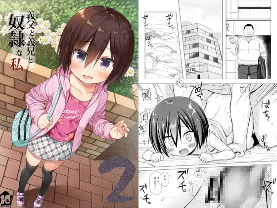 義父と義兄と奴○な私2