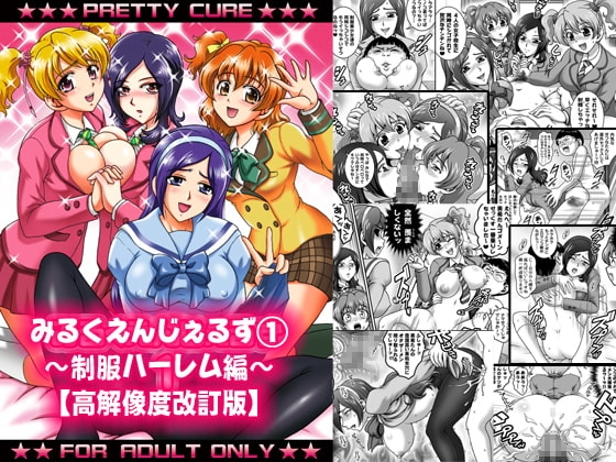 みるくえんじぇるず1 ～制服ハーレム編～【高解像度改訂版】