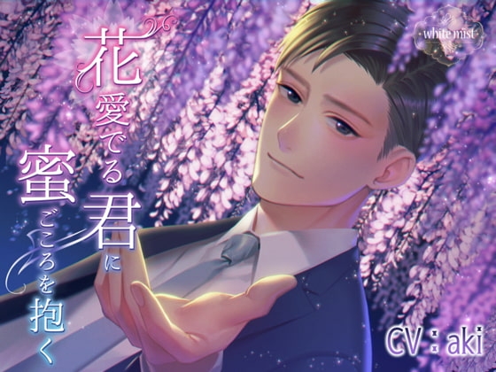 花愛でる君に蜜ごころを抱く