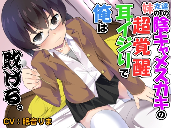 【全年齢版】妹の友達の陰キャメスガキの耳ほじりで俺は敗ける。