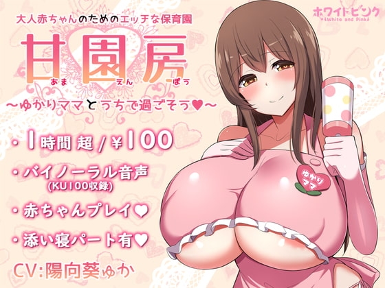 【100円/ASMR】大人赤ちゃんのためのエッチな保育園 甘園房 ~ゆかりママとうちで過ごそう~