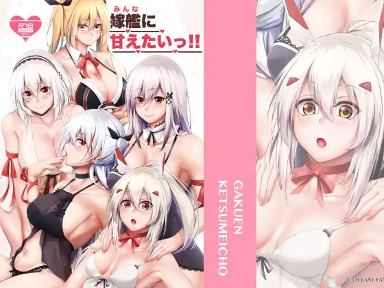 嫁艦に甘えたいっ!!