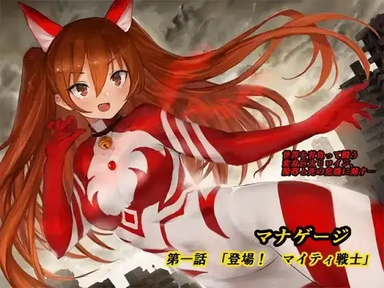 マナゲージ 第一話 「登場! マイティ戦士」