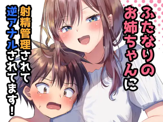 ふたなりのお姉ちゃんに射精管理されて逆アナルされてます!