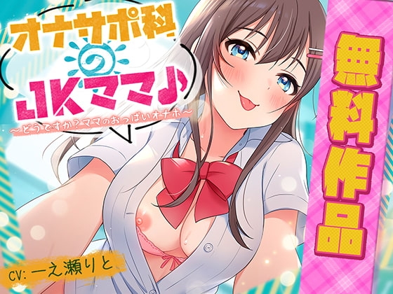 オナサポ科のJKママ♪ ~どうですか? ママのおっぱいオナホ~(無料作品)