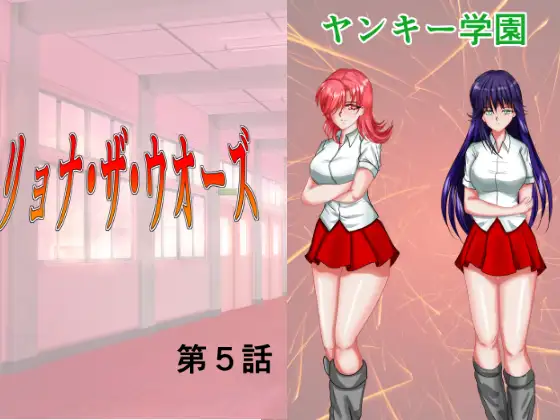 リョナ・ザ・ウオーズ第5話