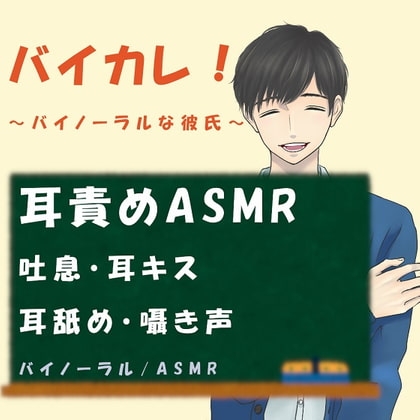 バイカレ!~バイノーラルな彼氏~久しぶりに会ったカレの執拗な耳責め! ASMR/バイノーラル/催眠音声/同人音声/吐息/ささやき/耳舐め/耳キス/耳フー/喘ぎ